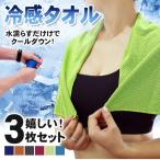 冷感タオル ひんやりタオル 冷感タオル 熱中症対策 3枚セット ネッククーラー UVカット クールタオル 冷却タオル アウトドア アイスタオル 暑さ対策 子供