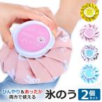 氷のう 氷嚢 スポーツ 2個セット アイシング 熱中症対策 アイスバッグ おしゃれ かわいい 柄 クールダウン 発熱 応急処置 冷却 冷却グッズ