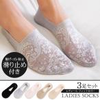 靴下 レディース 脱げない 3点セット 浅型 フットカバー ソックス レース 刺繍 丈夫 パンプス 滑り止め 脱げにくい レース 脱げない 靴下