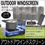 ウインドスクリーン 風除け 風防 10プレート キャンプ用 BBQ バーベキュー キャンプテーブル クッカー アウトドアコンロ カセットガス