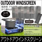 ウインドスクリーン 風除け 風防 10プレート キャンプ用 BBQ バーベキュー キャンプテーブル クッカー アウトドアコンロ カセットガス