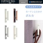 カーテン ふさかけ ポルカ タチカワブラインド 日本製