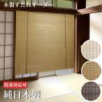 木製すだれオーダー(巻上機能付)純国産 (幅50〜90cm×高さ50〜100cmの範囲で1cm単位) 防炎対応(オプション) 送料無料 代引不可