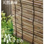 葦すだれオーダー(外吊り用) 日本製 【幅30〜60cm×高さ30〜100cm】(送料無料) 代引不可