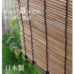 葦すだれオーダー(外吊り用) 日本製 【幅91〜120cm×高さ136〜180cm】(送料無料) 代引不可