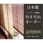 竹すだれオーダー (巻上機能付) 国産竹使用の日本製 【幅61〜90cm×高さ30〜100cm】(送料無料)