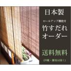 ショッピングさらさ 竹すだれオーダー （巻上機能付） 国産竹使用の日本製 【幅61〜90cm×高さ30〜100cm】(送料無料) 　