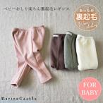 レギンス 裏起毛 韓国子供服 サルエルタイプ あたたかい 温活 寒さ対策 冬 leggings ベビー baby 60 70 男の子 女の子 おしゃれ お尻楽ちん