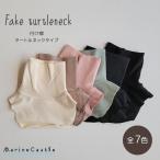 フェイクタートルネック キッズ つけ襟 ハイネック ナチュラル 韓国 子供服 防寒 キッズファッション 韓国ファッション 冬 80cm 90cm 100cm 110cm 韓国子供服