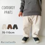 ショッピング韓国子供服 長ズボン ロングパンツ 韓国子供服 コーデュロイパンツ ゆるだぼ おしゃれ キッズ 保育園着 あったか 男の子 女の子 保育園 園児 80cm  爆買