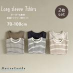 長袖Tシャツ キッズ ボーダー 無地 2枚セット 70cm 80cm 90cm 100cm 韓国 ベビー服 ナチュラル 韓国子供服 トップス カットソー キッズファッション