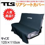 TLS リアカーシートカバー (車用防水シートカバー）　ブラック