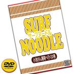 ¥µ¡¼¥Õ¥Ì¡¼¥É¥ë3¡¡SURF NOODLE vol.3¡¡SURF FOOD PICTURES/¥µ¡¼¥Õ¥£¥óDVD