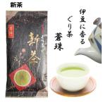 新茶 伊豆に香る ぐり茶 蒼珠 100g 一番茶 玉緑茶 市川製茶