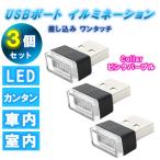 車 イルミネーション USB LED イルミ 