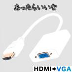 HDMI VGA 変換アダプター ホワイト 変換ケーブル D-SUB 15ピン 1080P プロジェクター PC HDTV 用 変換 アダプターPC DVD HDTV用