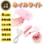 ネイルライト LED UV ライト USB 電源 小型 軽量 クイック 安全 硬化 スタンド ハンディ レジン ジェルネイル UVライト UV LED