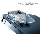 iPhone12 カメラ ガラス フイルム 全面保護 ペーパー＆クリーナー2枚付 強化ガラス カメラ保護  レンズカバー レンズフィルム 12promax 12mini