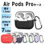 AirPods Pro ケース カバー シリコン エアーポッズ プロ おしゃれ キズ防止 ケース 防塵 保護ケース イヤホンケース Qi充電 ワイヤレス充電