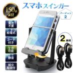 スマホスインガー コード2本付き 改良版 USB 給電式 振り子 歩数 自動 自動振り子 カウンター 歩数カウンター ポケモンGo ドラクエウォーク スマホ スインガー