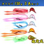 タイラバ 150g ５色 セット 遊動式  シリコン製 スカート  インチク ジギング ショアラバ 根魚 青物 ルアー 釣り