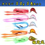 タイラバ 50g ５色 セット 遊動式  シリコン製 スカート  インチク ジギング ショアラバ 根魚 青物 ルアー 釣り