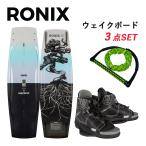 ウェイクボード 3点セット RONIX ロニックス SUPREME + CLUTCH ボード ブーツ ビンディング ウェイクボードセット