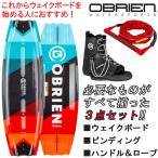 ウェイクボード 3点セット OBRIEN オブライエン SYSTEM + ACCESS ボード ブーツ ビンディング ウェイクボードセット