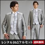 タキシードレンタル （送料無料）タキシードレンタル 10点セット ショート丈 結婚式新郎用・二次会・成人式・演奏・各種パーティー MU-503-Gray