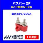  автобус балка BUS-2P6R большой электрический ток разделение для терминал нержавеющая сталь постоянный ток лодка электропроводка коннектор 