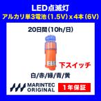 点滅灯 LED点滅灯 標識灯 自動点灯 防水 CSX 下スイッチ