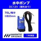 水中ポンプ 12V 海水 排水 イケス バッテリー M12-70 極性あり