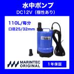 水中ポンプ 12V 海水 排水 イケス バッテリー M12-110 極性あり