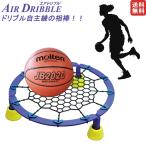 エアドリブル AIR DRIBBLE バスケットボール 練習器具 トレーニング