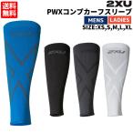 2XU ツータイムズユー メンズ＆レディース コンプレッション カーフスリーブ スポーツ トレーニング ふくらはぎ【191013】