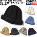 ロトト ROTOTO COTTON ROLL UP BEANIE コットンロールアップビーニー メンズ レディース 帽子 ニット帽 ギフト プレゼント 春 秋 冬 R5021