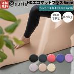 スリア suria HDエコマットプラス 6mm TPE ヨガマット トレーニングマット おうちヨガ ビギナー エクササイズ ヨガ 小物 マット ヨガ用品 ピラティス 2SU-HEP6