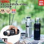 ショッピングコップ サーモス THERMOS ステンレスボトル 470ml コップ付き 保温 保冷 水筒 タンブラー ポット 旅行 お出掛け 通勤 通学 お弁当 プレセント 贈物 キャンプ