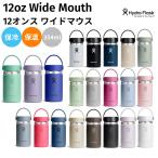 ハイドロフラスク 12oz ワイド 水筒（yahoo）