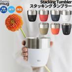 サーモマグ thermo mug スタッキングタンブラー STACKING TUMBLER マグカップ 保冷 保温 キャンプ アウトドア 登山 アウトドア トレイル 小物 ST2131