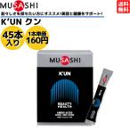 ムサシ MUSASHI KUN クン 45本入り 1本(3.6g) アミノ酸 サプリ サプリメント 美容 健康 人口甘味料不使用 日本製