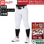 ショッピングマリオ ローリングス Rawlings 少年用 ジュニア用 4D8+PLUS ウルトラハイパーストレッチパンツ ショートフィット ホワイト 白 野球 ひざ2重 マーク有 APP14S01J