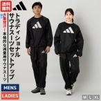 アディダス adidas サウナスーツ 上下セット メンズ レディース SAUNA SUIT 減量 ダイエット 発汗 撥水 プルオーバー ロングパンツ セットアップ 上下組