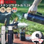 サーモス THERMOS 真空断熱 ステンレスコップボトル 1.2L 保温 保冷 水筒 キャンプ アウトドア 学校 遠足 コップ付き マグ ボトル 学校 お昼 職場 ROB001