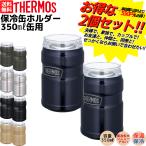 サーモス THERMOS 保冷缶ホルダー2個セット 保冷 保温 アウトドア キャンプ ドリンクホルダー お出掛け 水筒 カップル 夫婦 家族 お友達 職場 キャンプ フェス