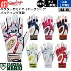 ローリングス Rawlings ベクターカモ2 ハイパーグリップ バッティンググラブ 両手用 一般 ジュニア 野球 バッティング手袋 バッティンググローブ EBG24S05