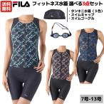 フィラ FILA フィットネス水着 選べる3点セット ゴーグル スイムキャップ付き レディース 総柄フルジップセパレート タンキニ