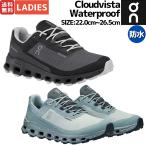 ショッピングOn オン On Cloudvista Waterproof クラウドビスタ ウォータープルーフ レディース 防水 トレイル ランニング トレイルラン ランニングシューズ シューズ