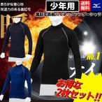  Mizuno MIZUNO подросток для теплый обратная сторона ворсистый нижняя рубашка 2 шт. комплект длинный рукав с высоким воротником осень-зима антибактериальный дезодорация внутренний Kids Junior детский бейсбол 12JA2P5409 14 16