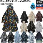 ショッピングポンチョ キウ Kiu ニュースタンダード レインポンチョ NEW STANDARD RAIN PONCHO レインコート 雨具 メンズ レディース レインコート 雨具 撥水 はっ水 梅雨 K163299R